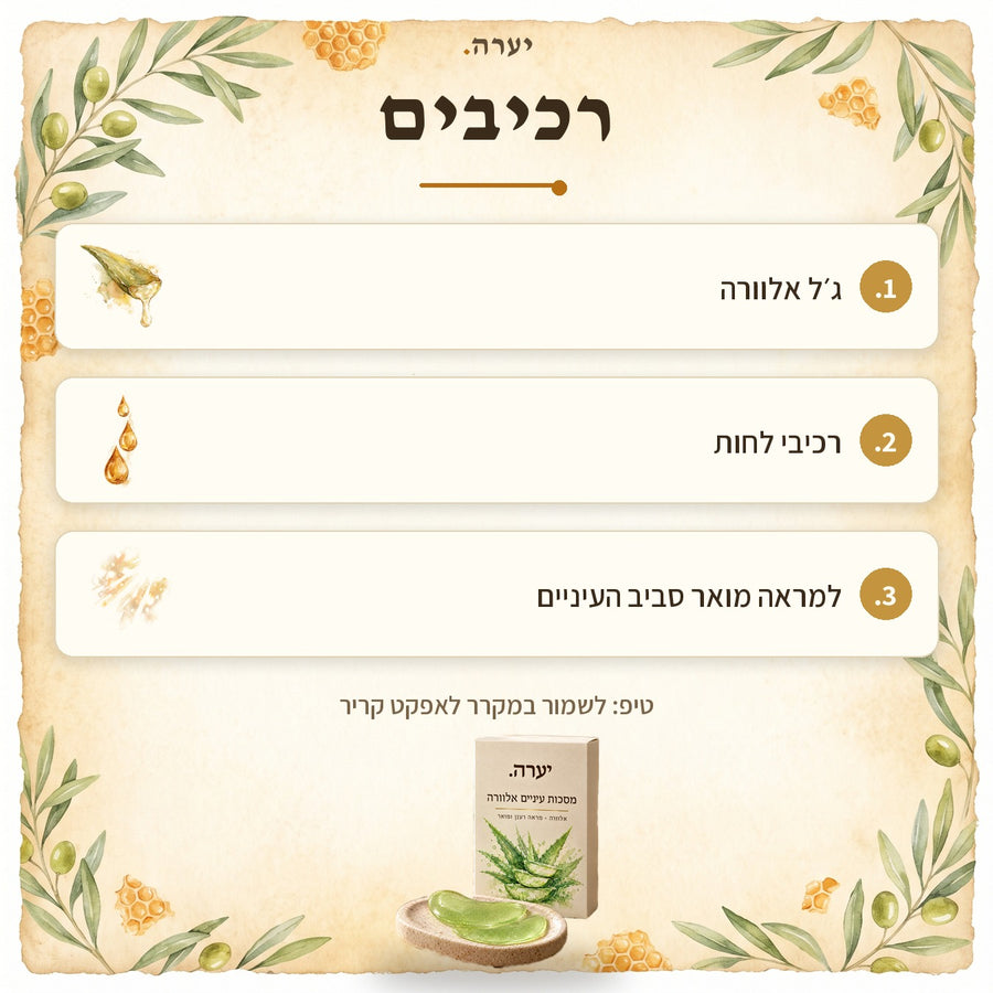 רכיבים — מסכות עיניים אלוורה