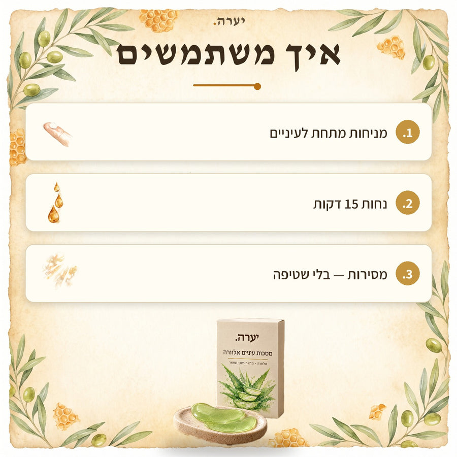 איך משתמשים — מסכות עיניים אלוורה