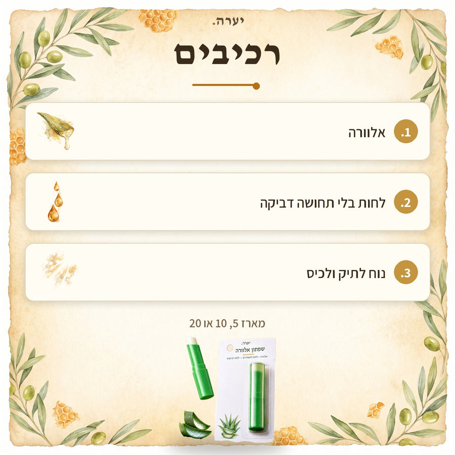 רכיבים — שפתון לחות אלוורה