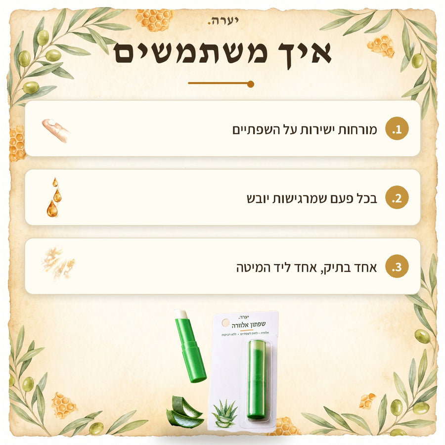 איך משתמשים — שפתון לחות אלוורה