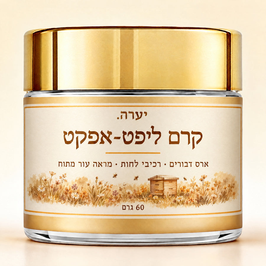 קרם ארס דבורים ליפט-אפקט