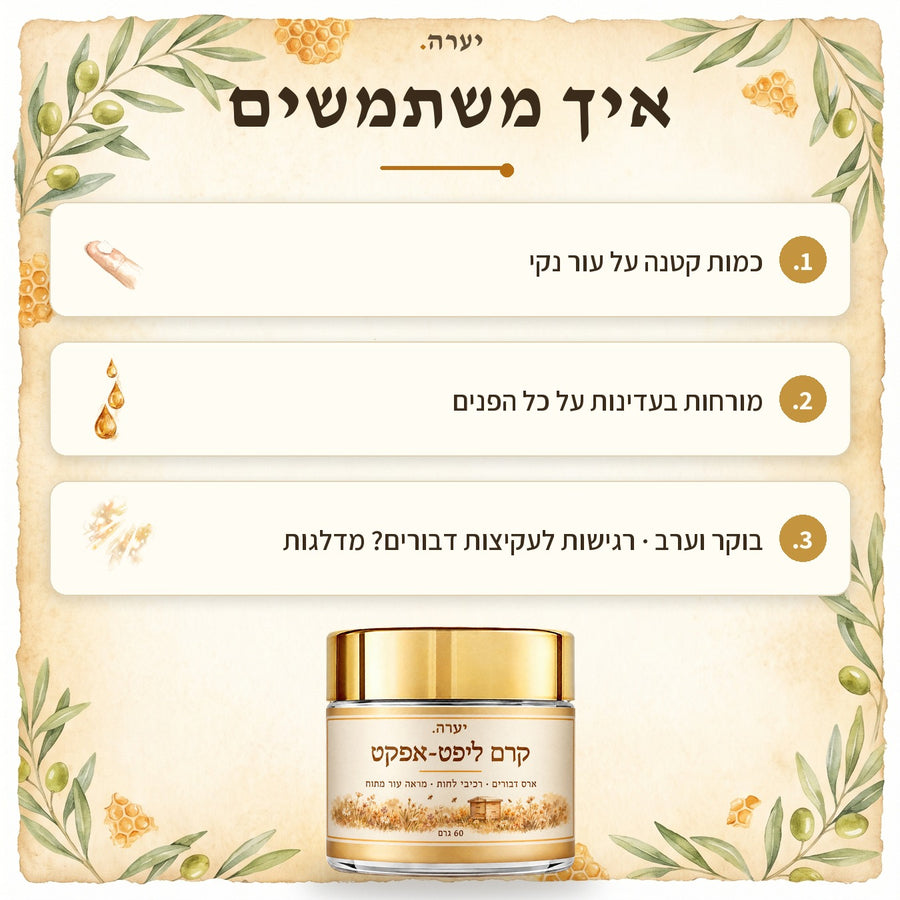 איך משתמשים — קרם ארס דבורים ליפט-אפקט
