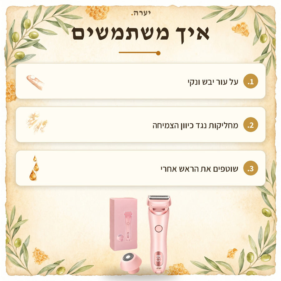 איך משתמשים — מסיר שיער לגוף ולביקיני