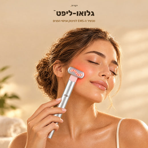 גלואו-ליפט™ — מכשיר EMS למיצוק ועיסוי הפנים
