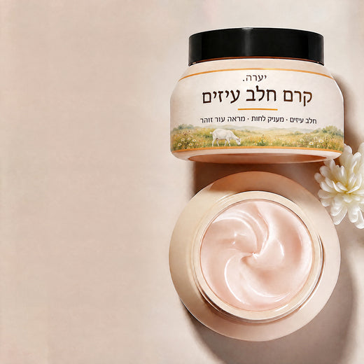 קרם חלב עיזים — לחות ומראה עור מוצק וזוהר