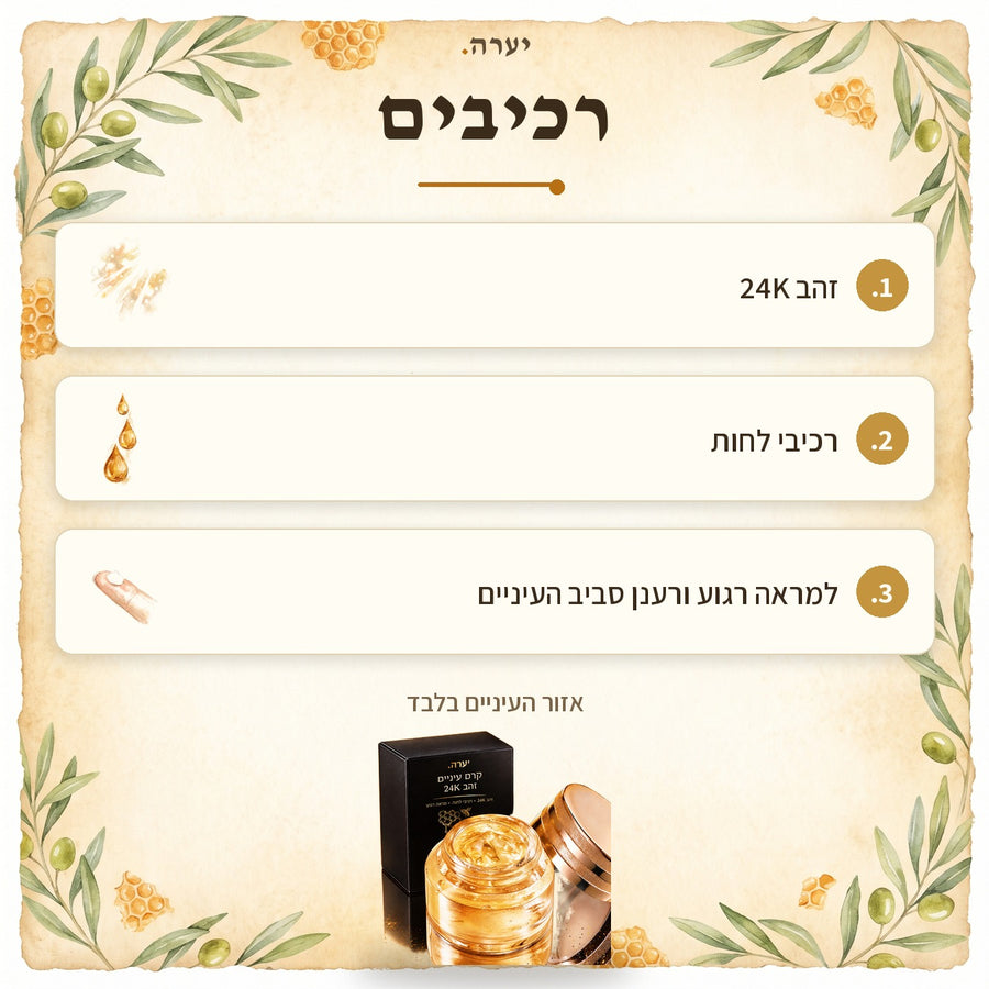 רכיבים — קרם עיניים זהב 24K
