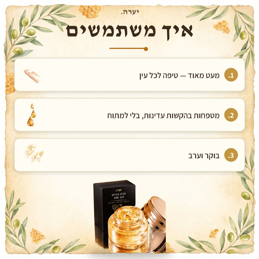 איך משתמשים — קרם עיניים זהב 24K