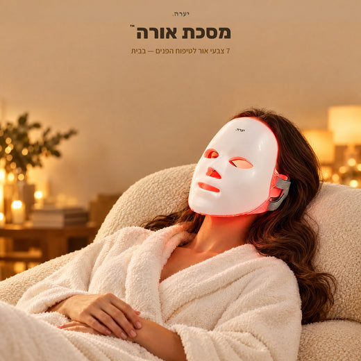 מסכת אורה™ — מסכת LED לטיפוח הפנים