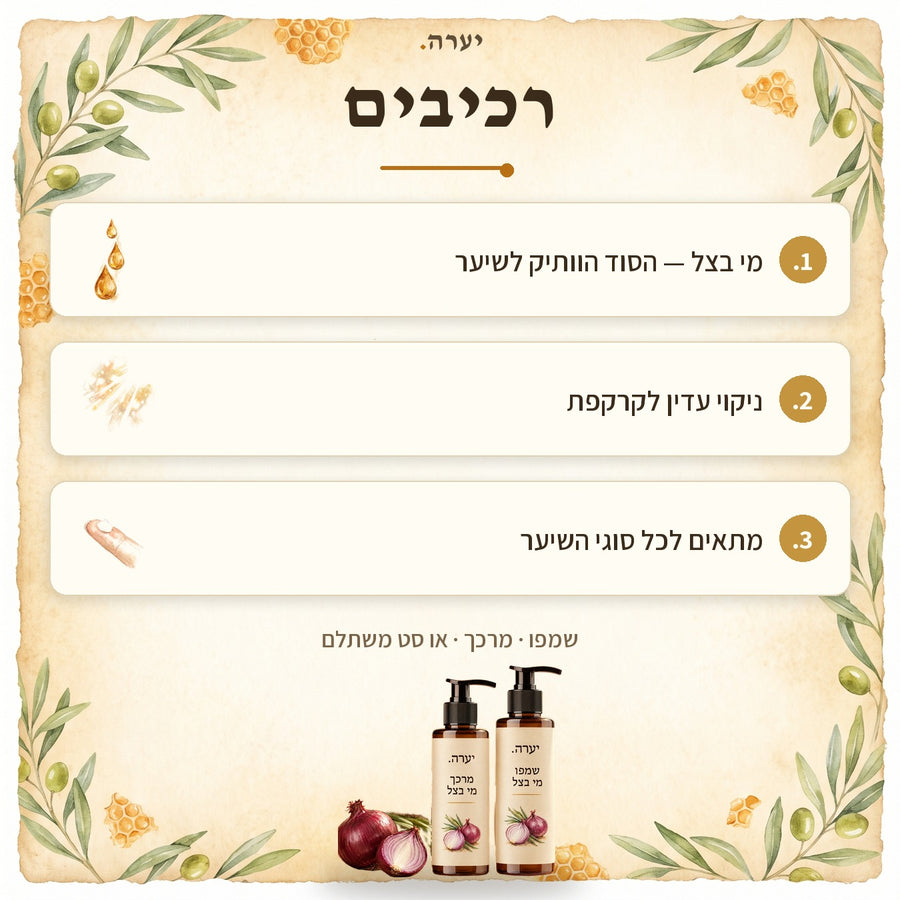 רכיבים — שמפו מי בצל