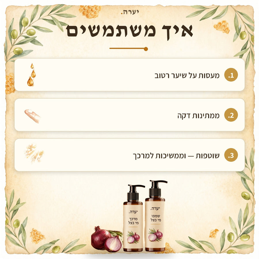 איך משתמשים — שמפו מי בצל