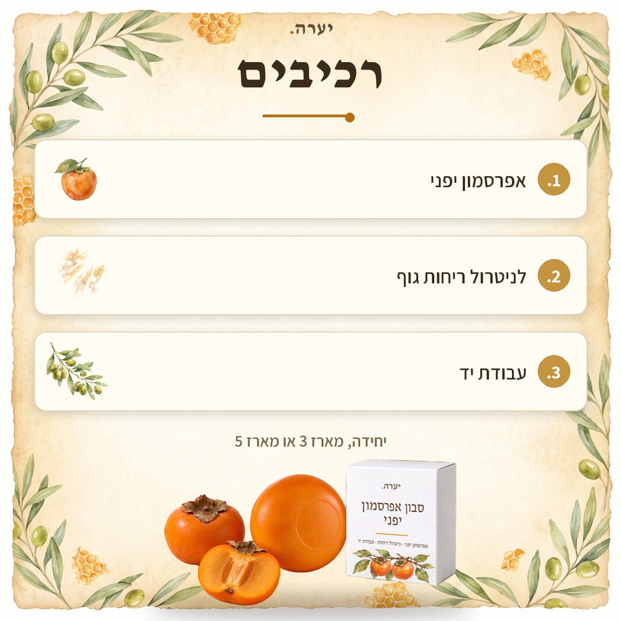 רכיבים — סבון אפרסמון יפני
