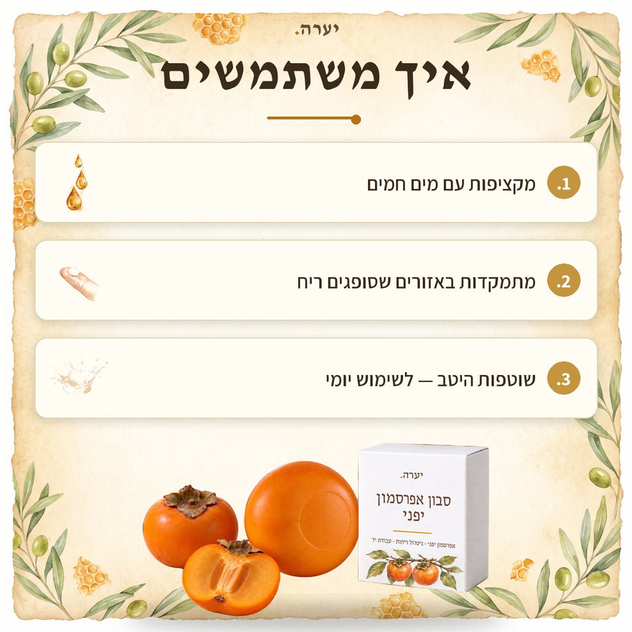 איך משתמשים — סבון אפרסמון יפני