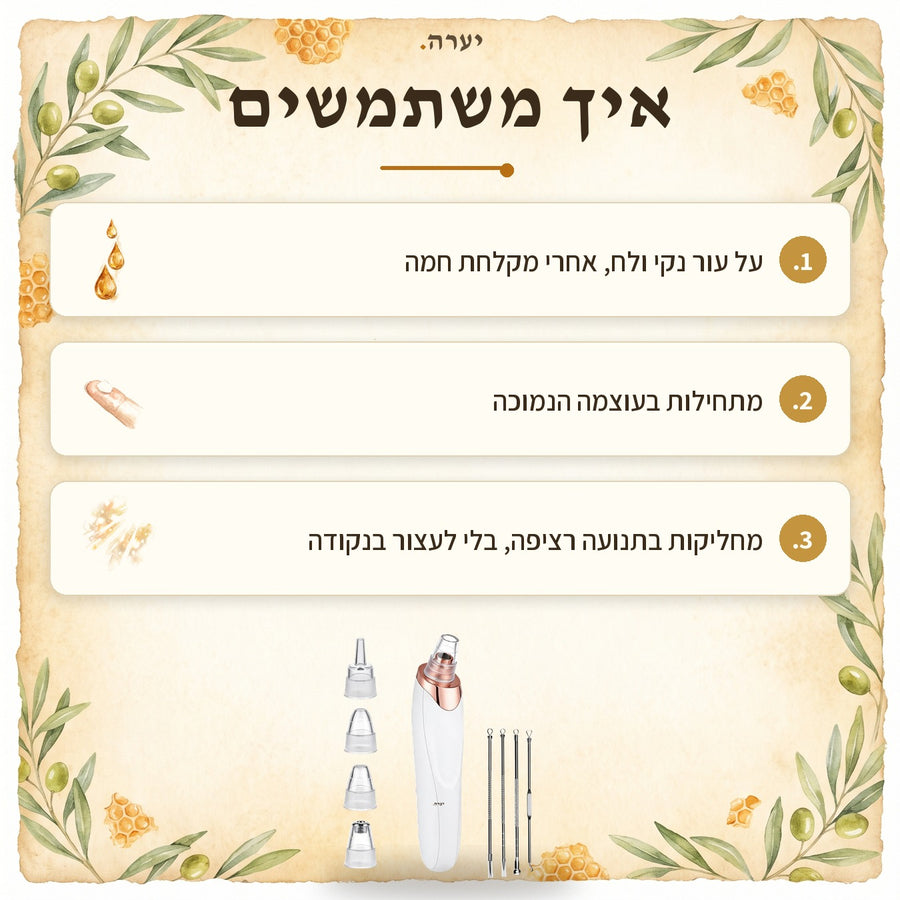איך משתמשים — מסיר נקודות שחורות