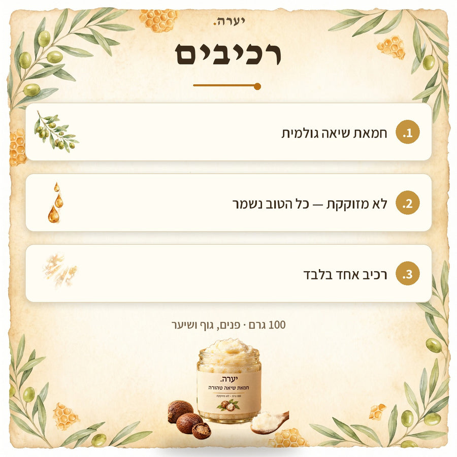 רכיבים — חמאת שיאה טהורה