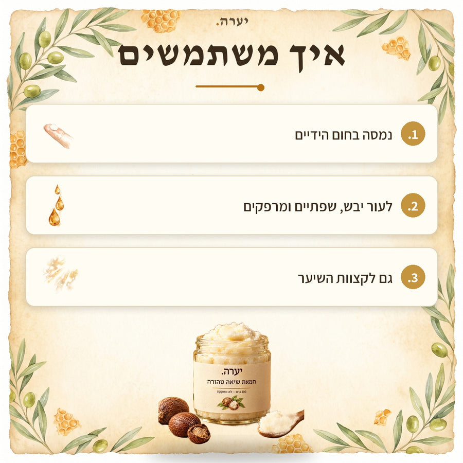 איך משתמשים — חמאת שיאה טהורה