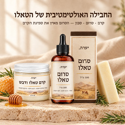 החבילה האולטימטיבית של הטאלו — קרם + סרום + סבון
