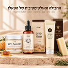 החבילה האולטימטיבית של הטאלו — קרם + סרום + סבון + הגנה