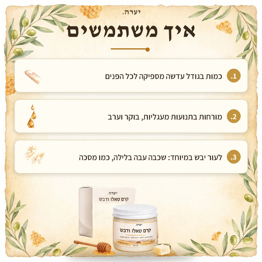 איך משתמשים — קרם טאלו ודבש