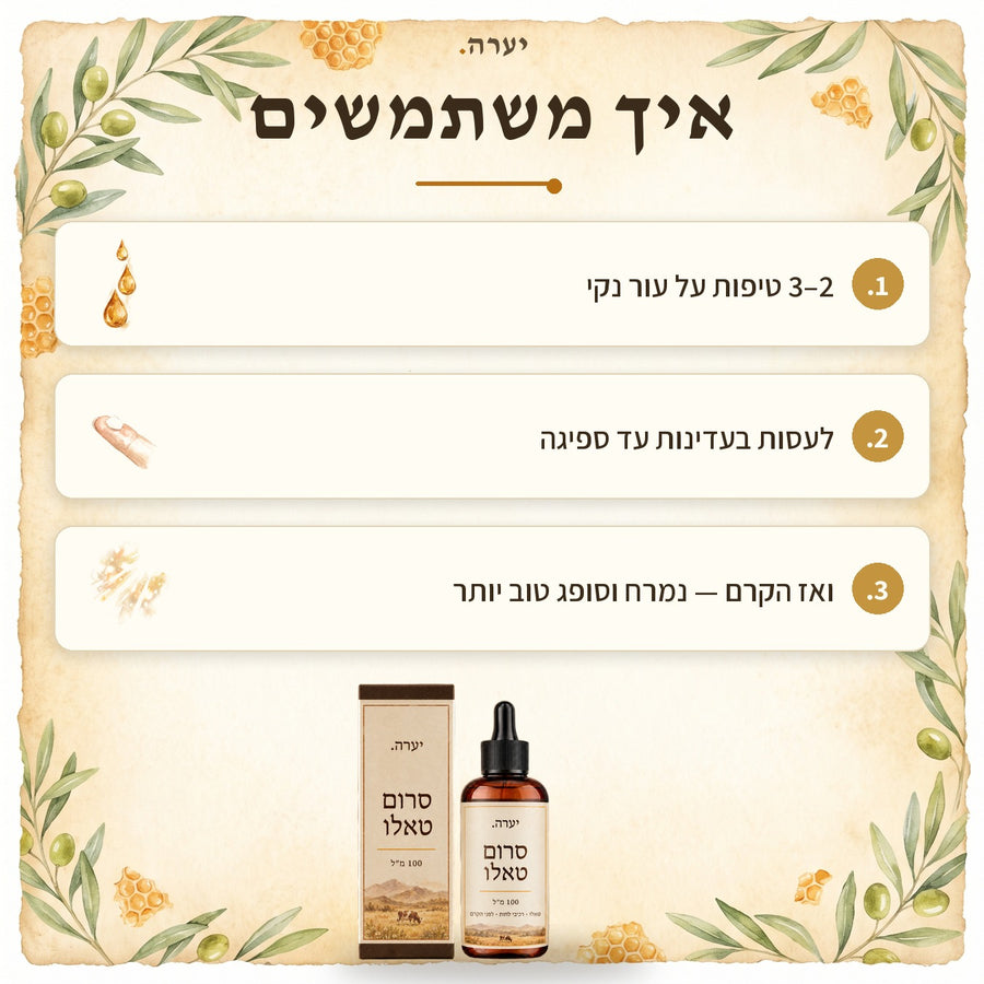 איך משתמשים — סרום טאלו