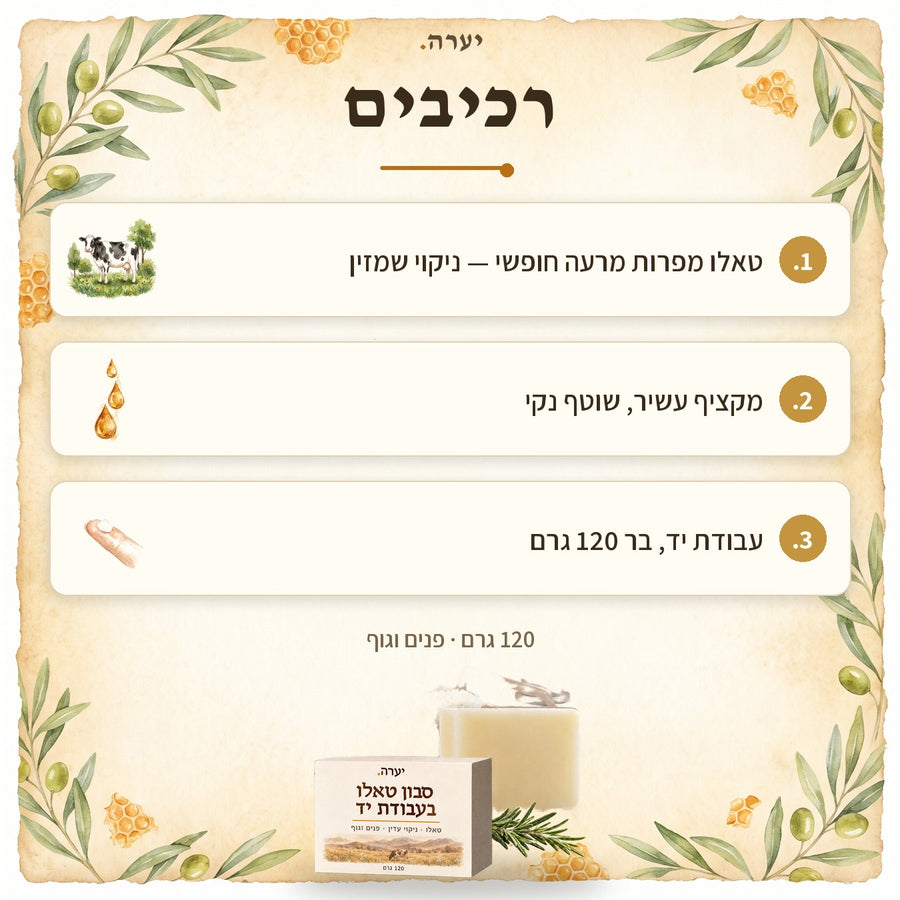 רכיבים — סבון טאלו בעבודת יד