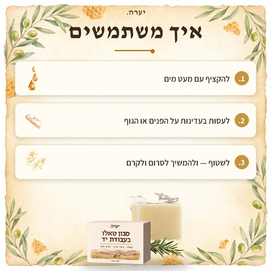 איך משתמשים — סבון טאלו בעבודת יד