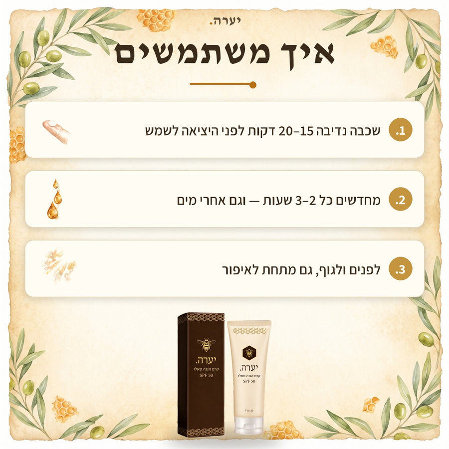 איך משתמשים — קרם הגנה טאלו