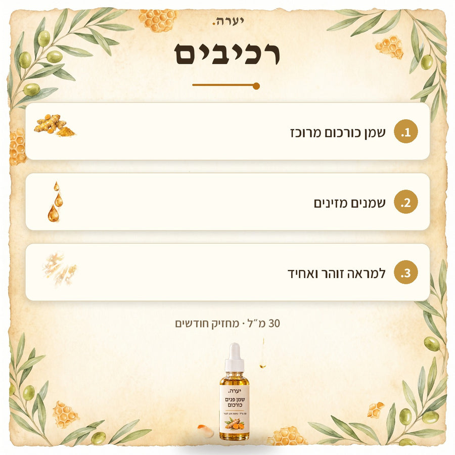 רכיבים — שמן פנים כורכום