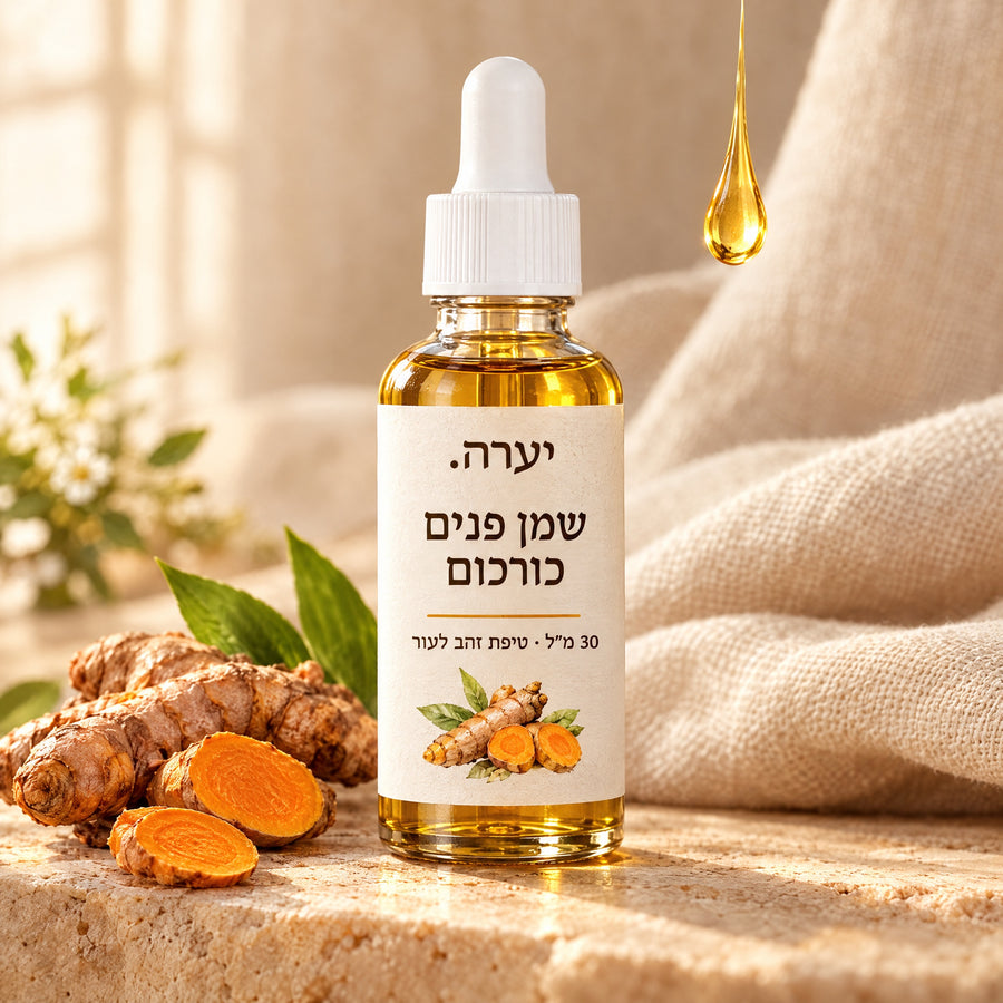 שמן פנים כורכום