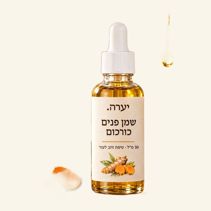 שמן פנים כורכום