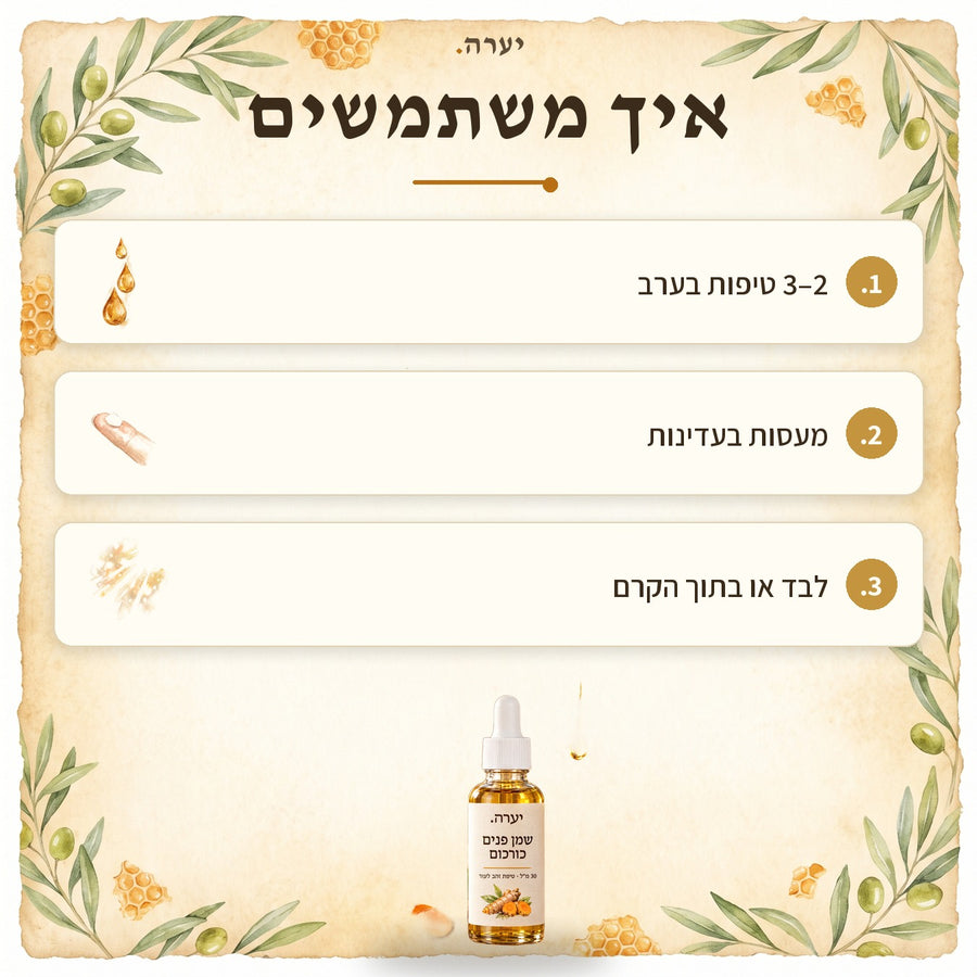 איך משתמשים — שמן פנים כורכום