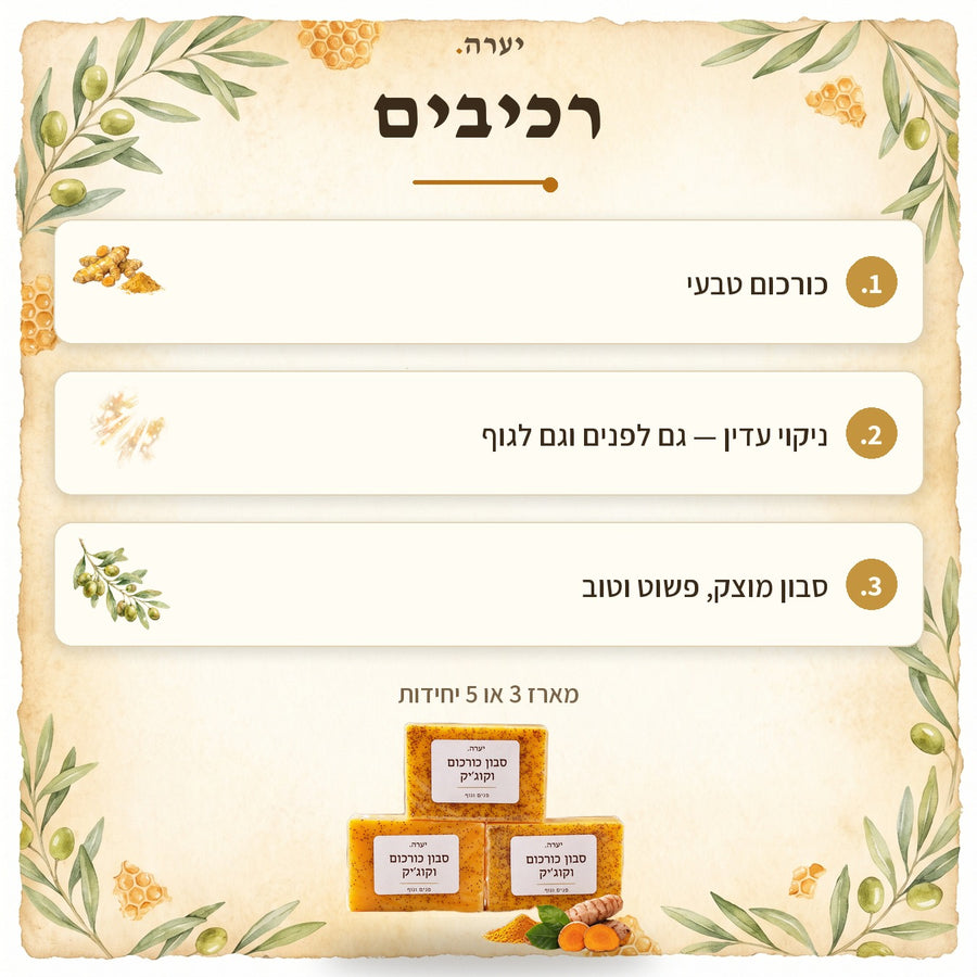 רכיבים — סבון כורכום טבעי