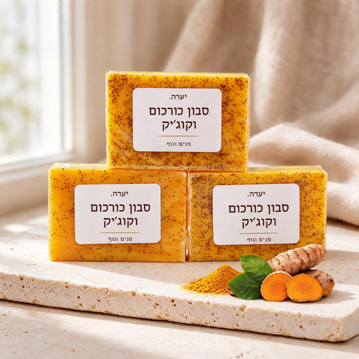 סבון מוצק כורכום טבעי — ניקוי עדין לפנים ולגוף