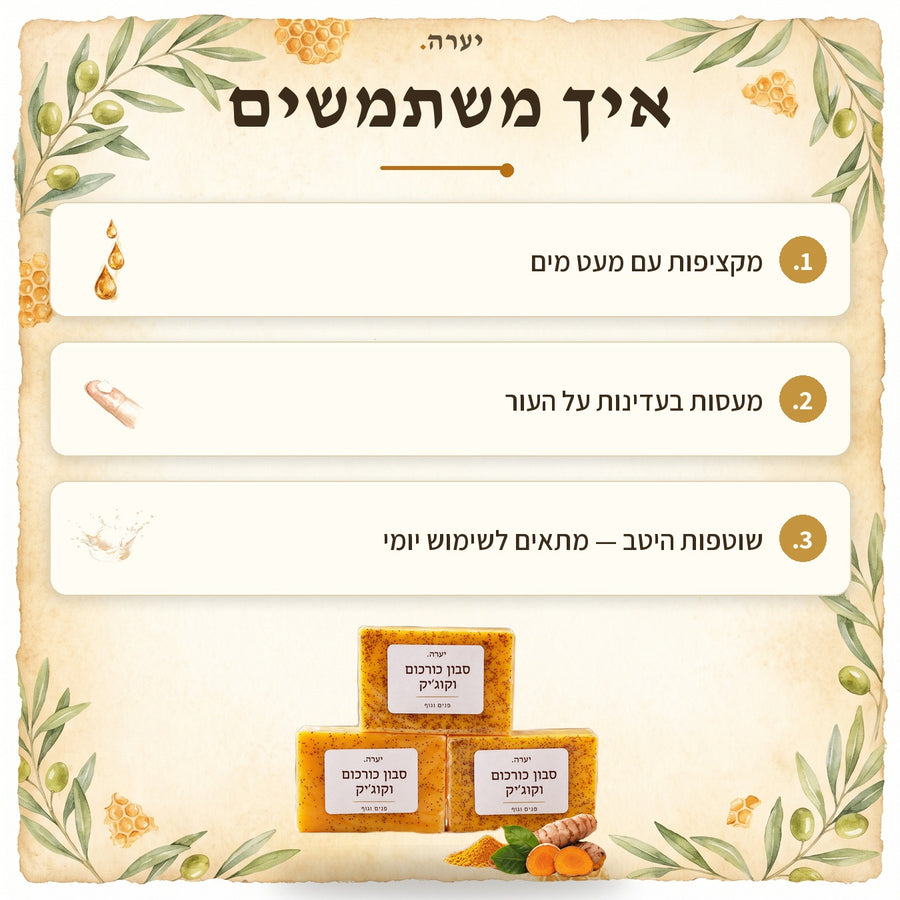 איך משתמשים — סבון כורכום טבעי
