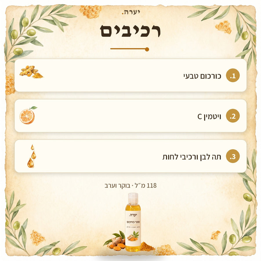 רכיבים — טונר כורכום וויטמין C