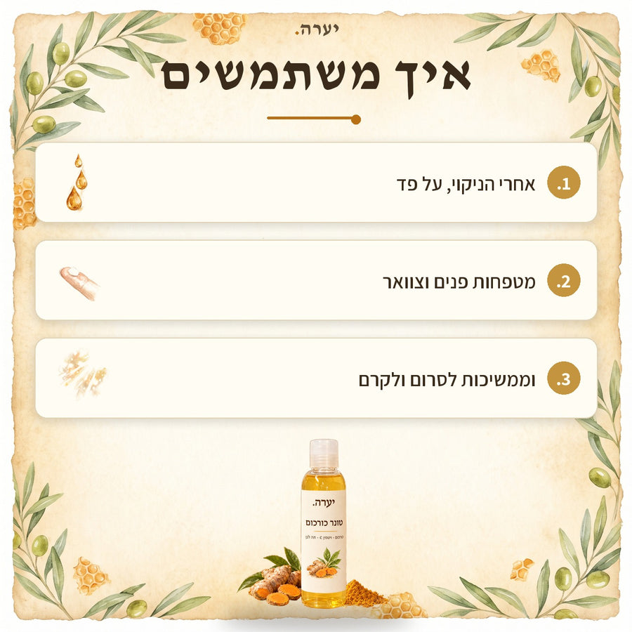 איך משתמשים — טונר כורכום וויטמין C
