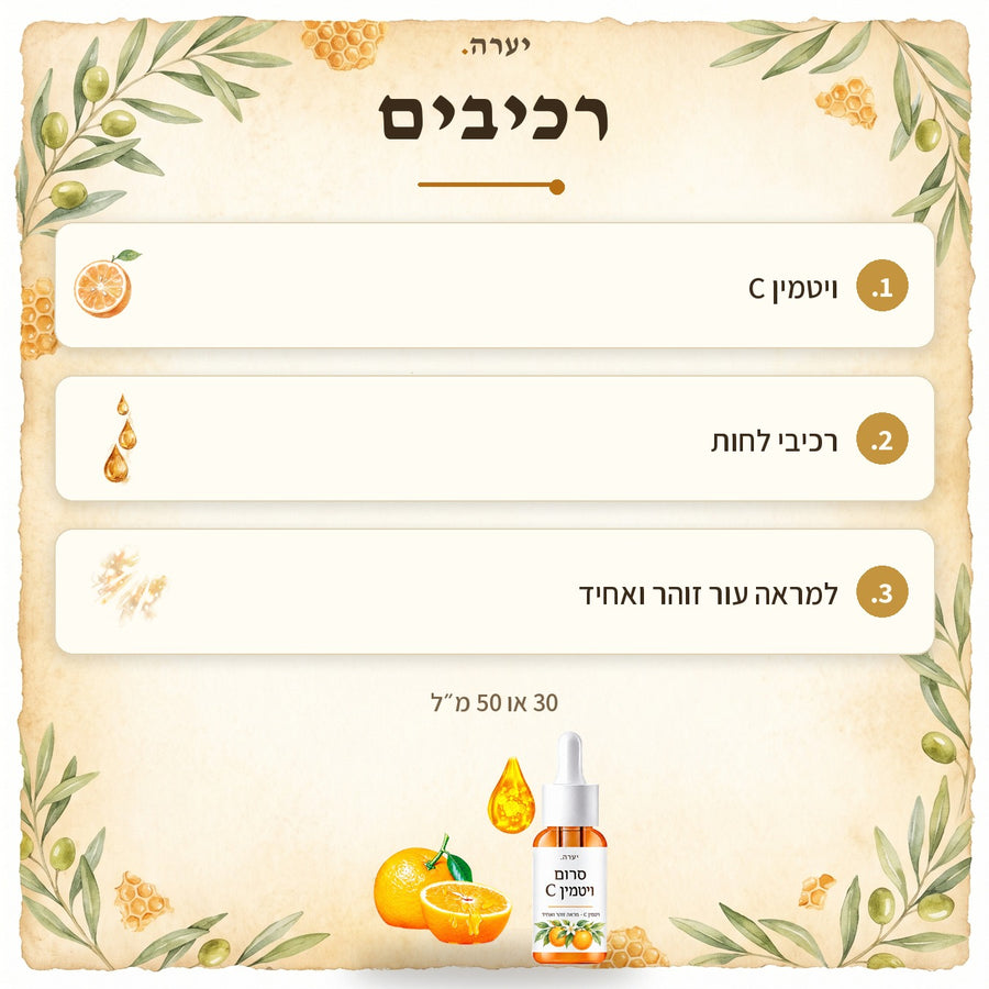 רכיבים — סרום ויטמין C