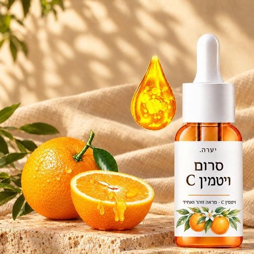 סרום ויטמין C למראה עור זוהר ואחיד