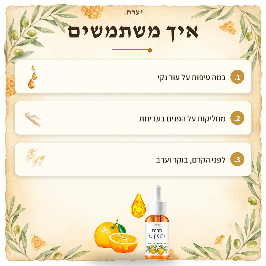 איך משתמשים — סרום ויטמין C