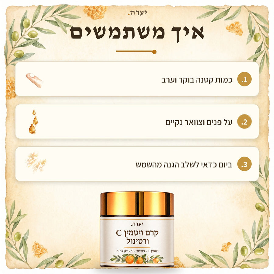 איך משתמשים — קרם פנים ויטמין C ורטינול
