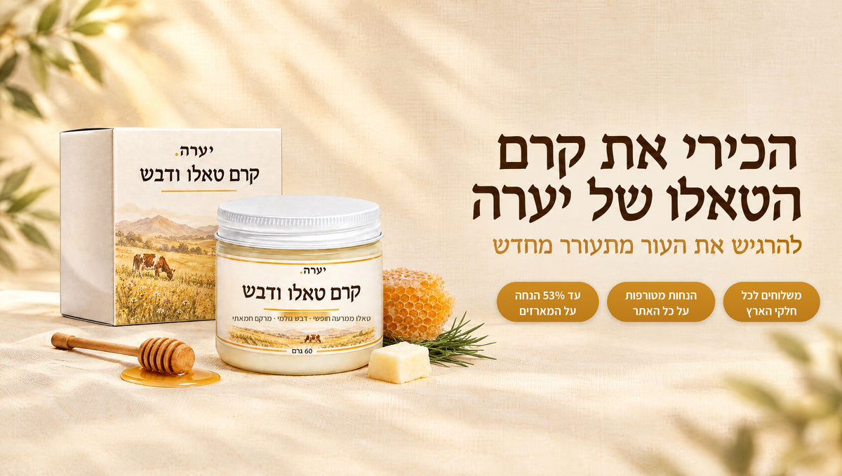 הכירי את קרם הטאלו של יערה — להרגיש את העור מתעורר מחדש